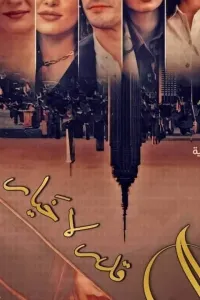 الحب قدر لا خيار