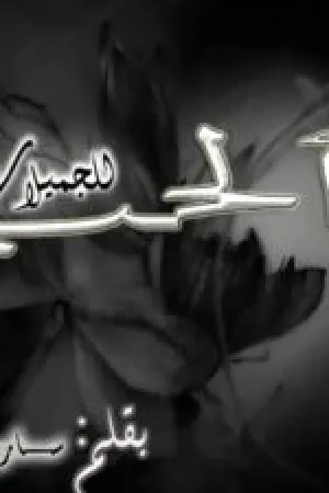 رواية الحب للجميلات فقط بقلم سارة الراوي - غلاف الرواية