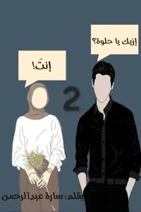 الحب مش ب ايدينا