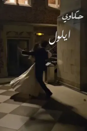 رواية الحرامية والنصاب بقلم مريم منصور - غلاف الرواية