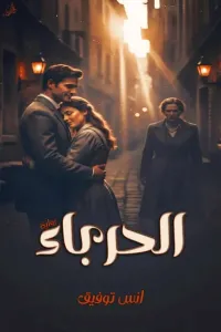الحرباء