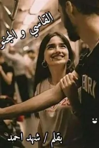 القاسي والمجنونه