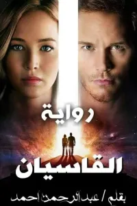 القاسيان