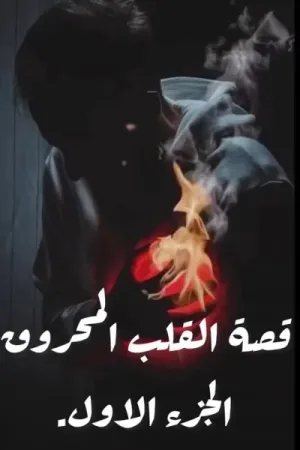 رواية القلب المحروق بقلم قمر الليل - غلاف الرواية