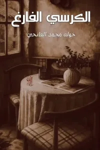 الكرسي الفارغ