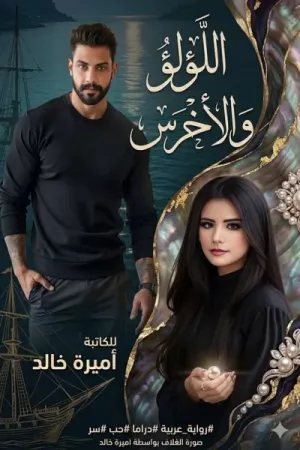 رواية اللؤلؤ والأخرس بقلم أميرة خالد - غلاف الرواية
