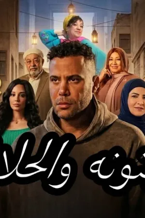 رواية المجنونه والحلانجي بقلم سلوي عوض - غلاف الرواية