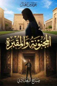 المجنونه والمقبرة
