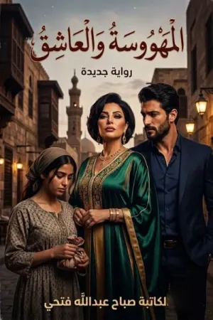 رواية المهووسة والعاشق بقلم صباح عبدالله - غلاف الرواية