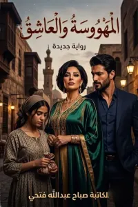 المهووسة والعاشق
