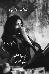 الملاك الاسود