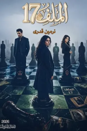 رواية الملف 17 بقلم نرمين قدري - غلاف الرواية
