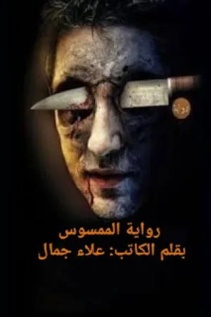 رواية الممسوس بقلم علاء جمال - غلاف الرواية