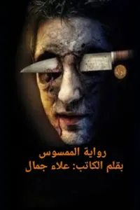 الممسوس
