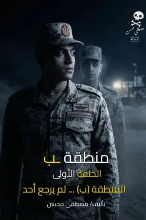 رواية المنطقة ب بقلم مصطفى محسن - غلاف الرواية