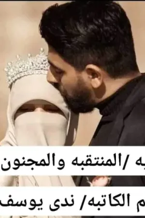 رواية المنتقبه والمجنون بقلم ندى يوسف - غلاف الرواية