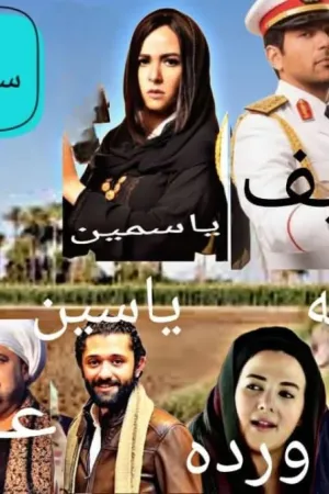 رواية المشاغبه والظابط بقلم سلوي عوض - غلاف الرواية