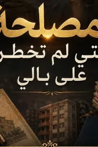المصلحة التي لم تخطر علي بالي