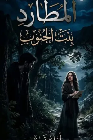 رواية المطارد بقلم أمل نصر - غلاف الرواية