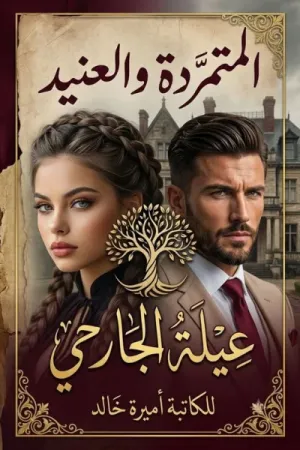 رواية المتمردة والعنيد (عيلة الجارحي) بقلم أميرة خالد - غلاف الرواية