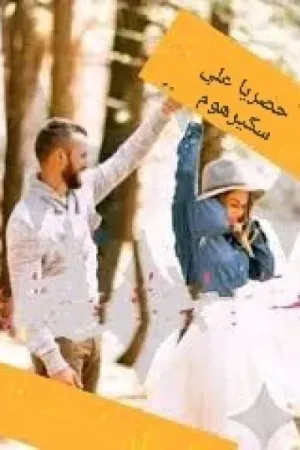 رواية المتمردة والصعيدي بقلم اسراء السيد - غلاف الرواية