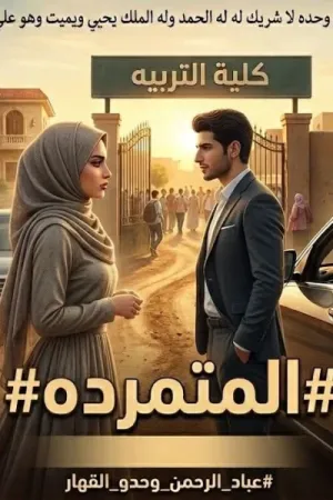 رواية المتمردة بقلم جمال المصري - غلاف الرواية