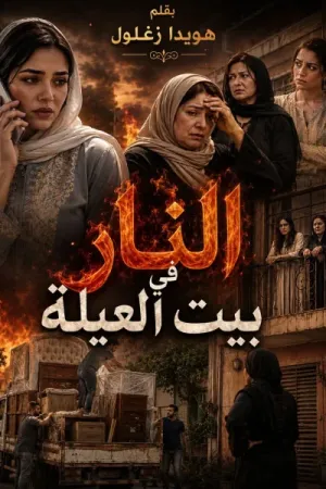 رواية النار في بيت العيلة بقلم هويدا زغلول - غلاف الرواية