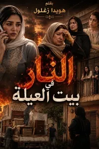 النار في بيت العيلة