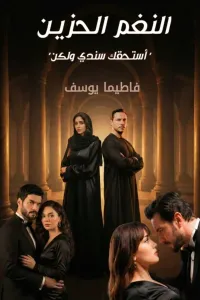النغم الحزين