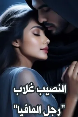 رواية النصيب غلاب(رجل المافيا بقلم ملك طارق - غلاف الرواية
