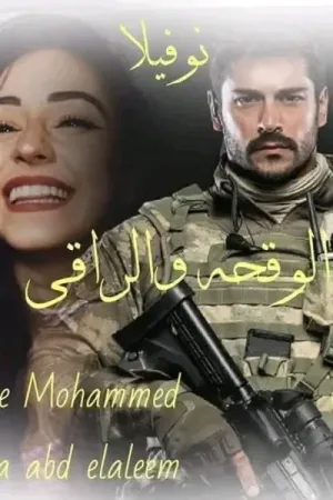 رواية الوقحة والراقي بقلم زيزي محمد واية عبد العليم - غلاف الرواية