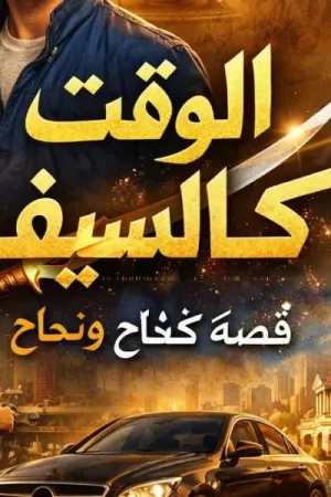 رواية الوقت كالسيف بقلم وفاء الدرع - غلاف الرواية