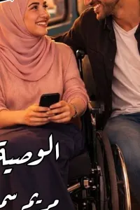الوصية