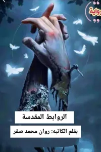 الروابط المقدسة