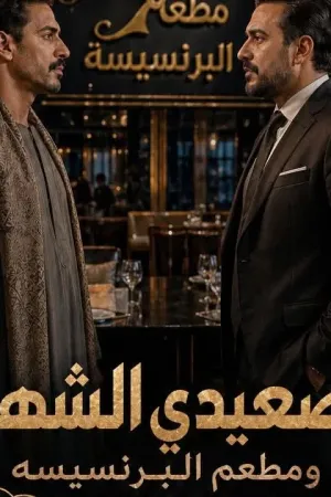 رواية الصعيدي الشهم ومطعم البرنسيسه بقلم هويدا زغلول - غلاف الرواية