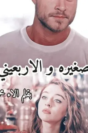 رواية الصغيره والاربعيني بقلم الاء محمد - غلاف الرواية
