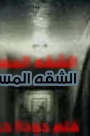رواية الشقه المسكونه بقلم دودا حودا - غلاف الرواية
