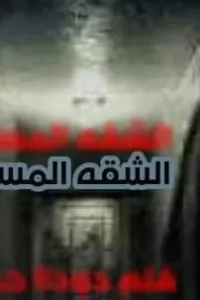 الشقه المسكونه