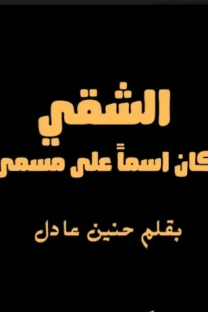 رواية الشقي كان اسما علي مسمي بقلم حنين عادل - غلاف الرواية