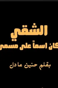 الشقي كان اسما علي مسمي