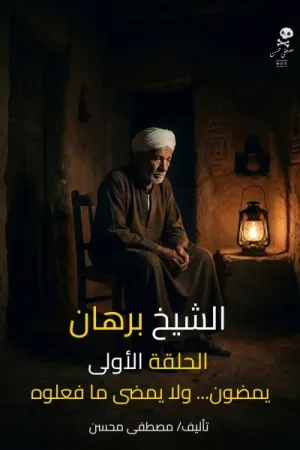 رواية الشيخ برهان بقلم مصطفى محسن - غلاف الرواية