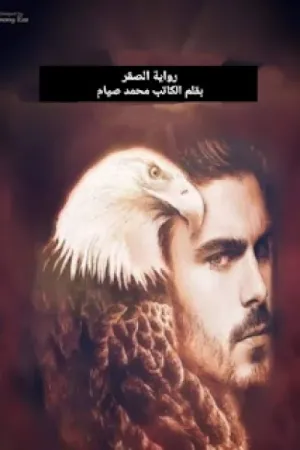رواية الصقر بقلم محمد صيام - غلاف الرواية