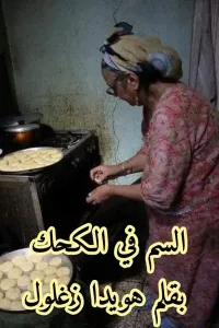 السم في الكحك