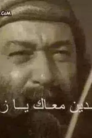 رواية الظالم والمظلم بقلم منصور سيد - غلاف الرواية