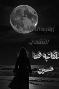 الظلام النفسي