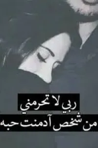 أمان الحب