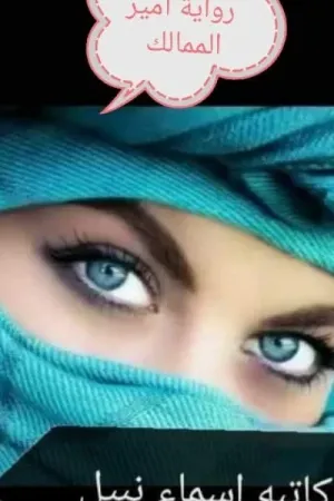 رواية امير الممالك بقلم اسماء نبيل - غلاف الرواية