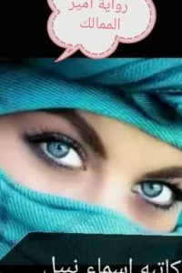 امير الممالك