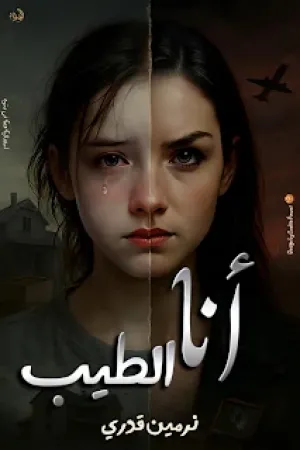 رواية أنا الطيب بقلم نرمين قدري - غلاف الرواية