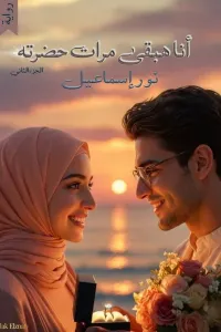 أنا هبقى مرات حضرته